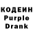 Кодеин Purple Drank D=2